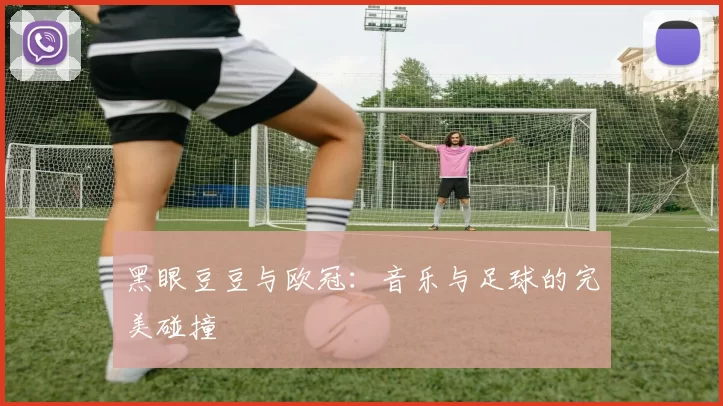 黑眼豆豆与欧冠：音乐与足球的完美碰撞