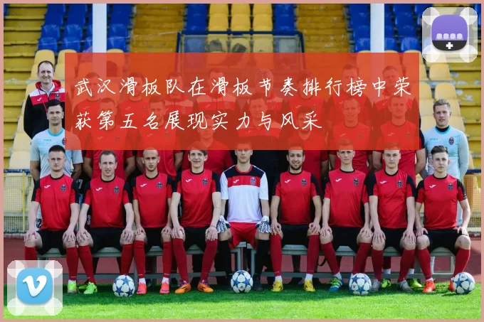 武汉滑板队在滑板节奏排行榜中荣获第五名展现实力与风采