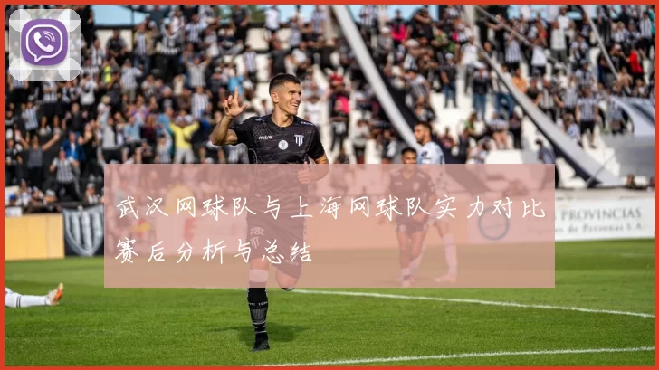 武汉网球队与上海网球队实力对比赛后分析与总结