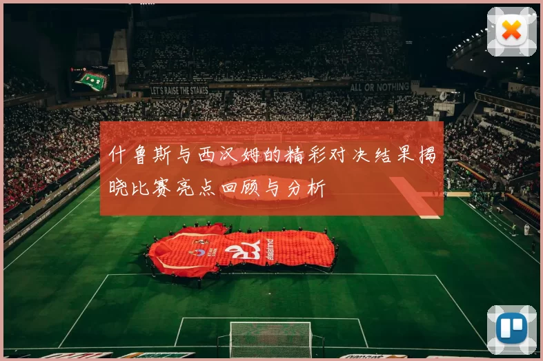 什鲁斯与西汉姆的精彩对决结果揭晓比赛亮点回顾与分析