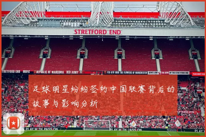 足球明星纷纷签约中国联赛背后的故事与影响分析