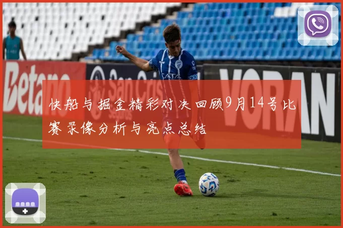 快船与掘金精彩对决回顾9月14号比赛录像分析与亮点总结