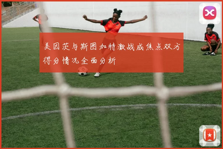美因茨与斯图加特激战成焦点双方得分情况全面分析