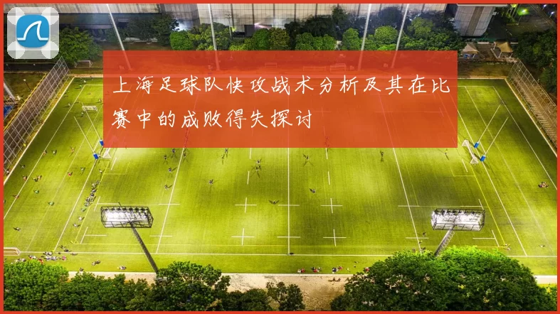 上海足球队快攻战术分析及其在比赛中的成败得失探讨