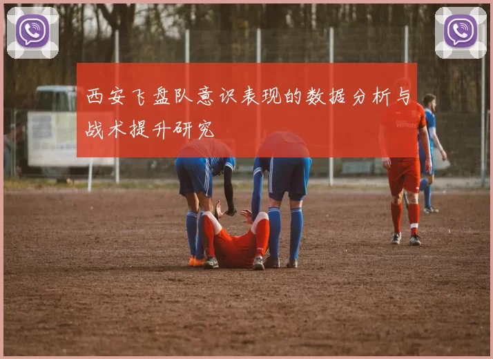 西安飞盘队意识表现的数据分析与战术提升研究