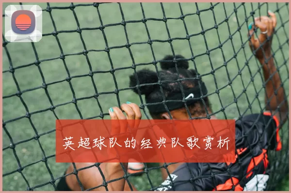 英超球队的经典队歌赏析
