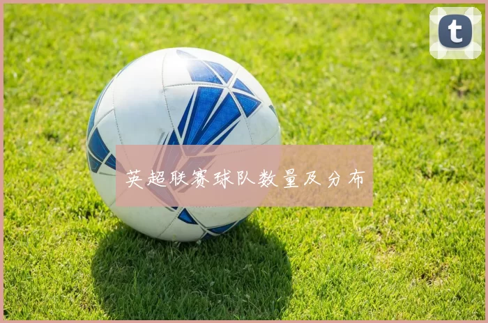 英超联赛球队数量及分布