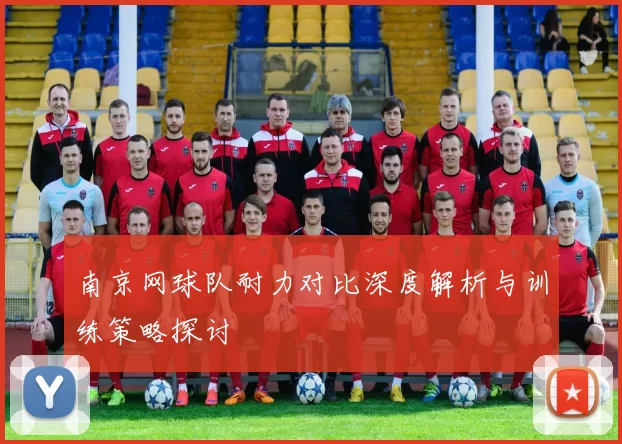 南京网球队耐力对比深度解析与训练策略探讨