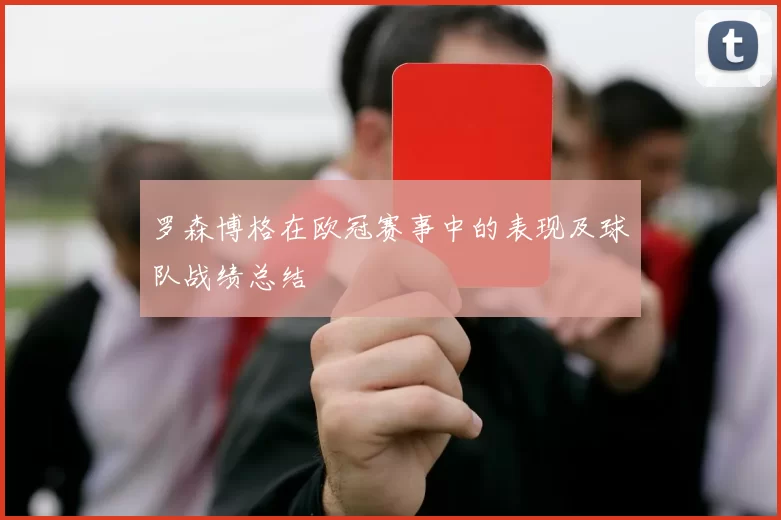 罗森博格在欧冠赛事中的表现及球队战绩总结