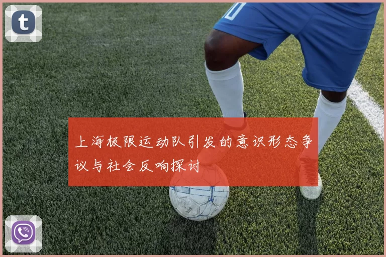 上海极限运动队引发的意识形态争议与社会反响探讨