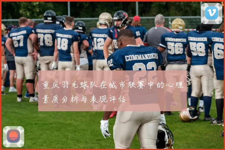 重庆羽毛球队在城市联赛中的心理素质分析与表现评估