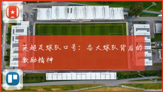 英超足球队口号：各大球队背后的激励精神
