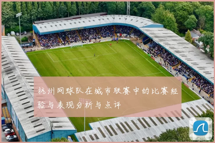杭州网球队在城市联赛中的比赛经验与表现分析与点评