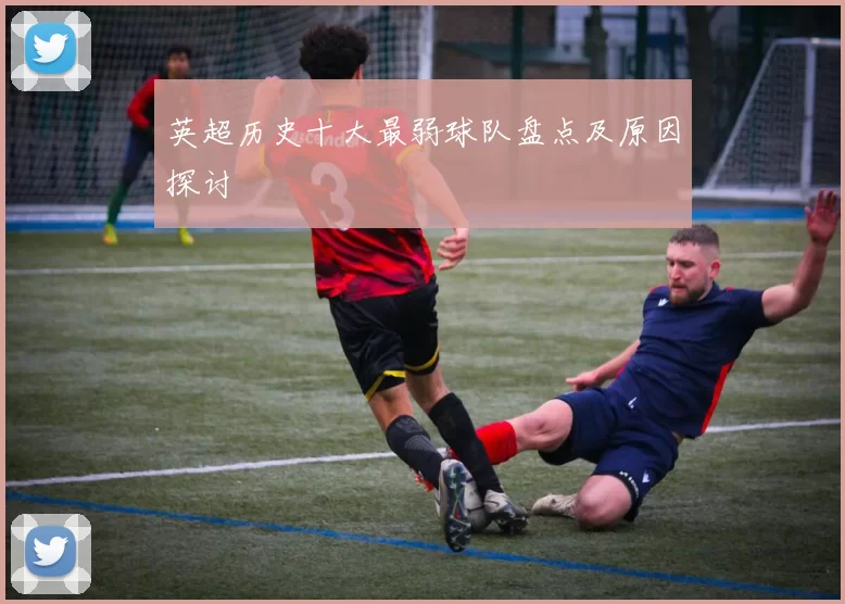 英超历史十大最弱球队盘点及原因探讨