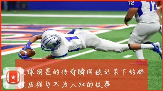 足球明星的传奇瞬间被记录下的辉煌历程与不为人知的故事
