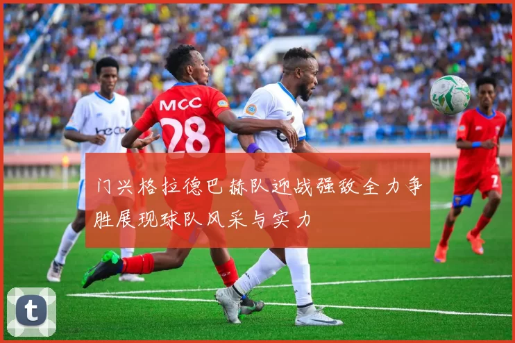 门兴格拉德巴赫队迎战强敌全力争胜展现球队风采与实力