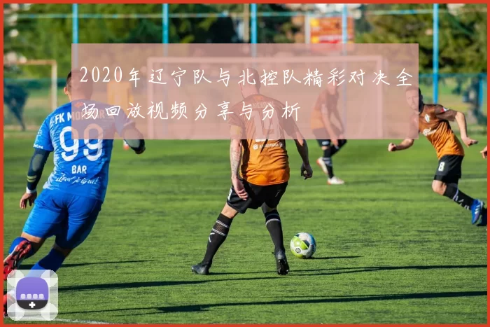 2020年辽宁队与北控队精彩对决全场回放视频分享与分析