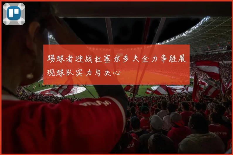 踢球者迎战杜塞尔多夫全力争胜展现球队实力与决心