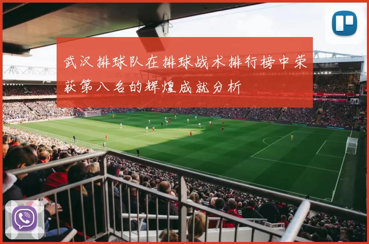 武汉排球队在排球战术排行榜中荣获第八名的辉煌成就分析