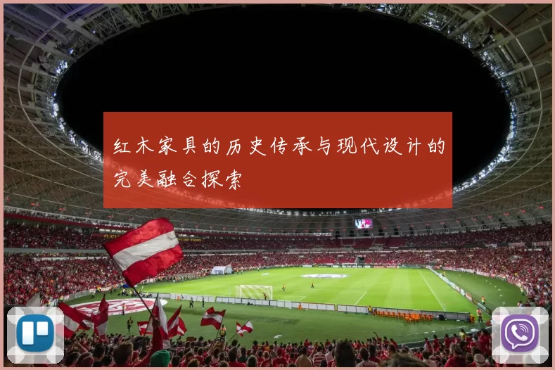 红木家具的历史传承与现代设计的完美融合探索