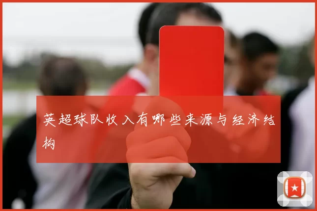 英超球队收入有哪些来源与经济结构