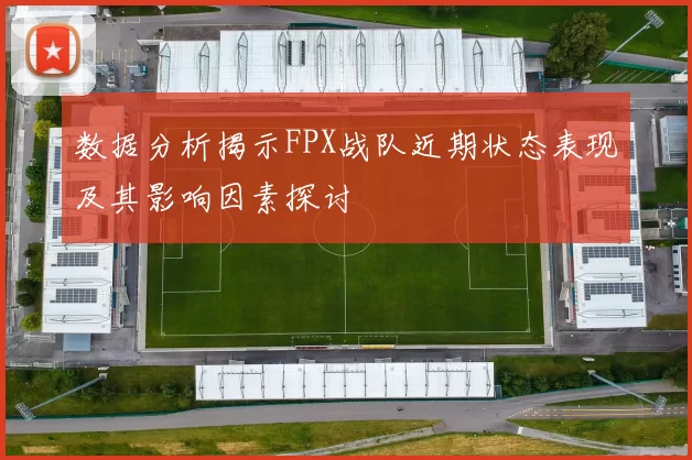 数据分析揭示FPX战队近期状态表现及其影响因素探讨
