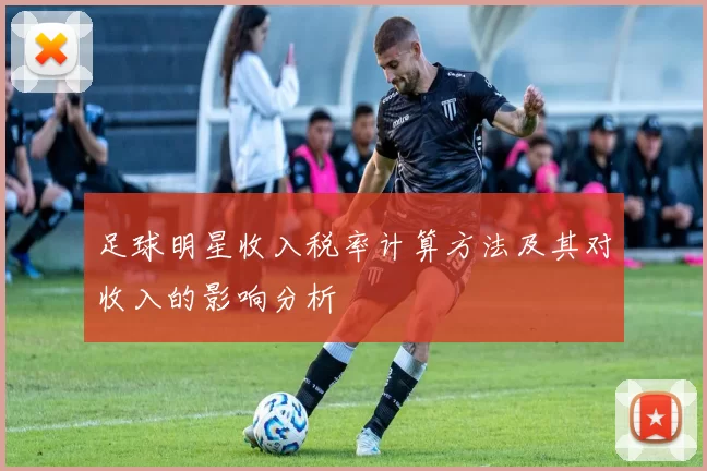 足球明星收入税率计算方法及其对收入的影响分析
