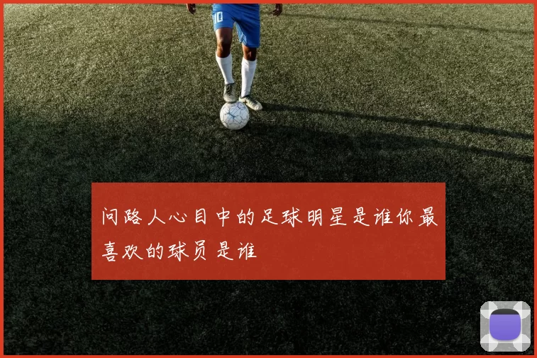 问路人心目中的足球明星是谁你最喜欢的球员是谁
