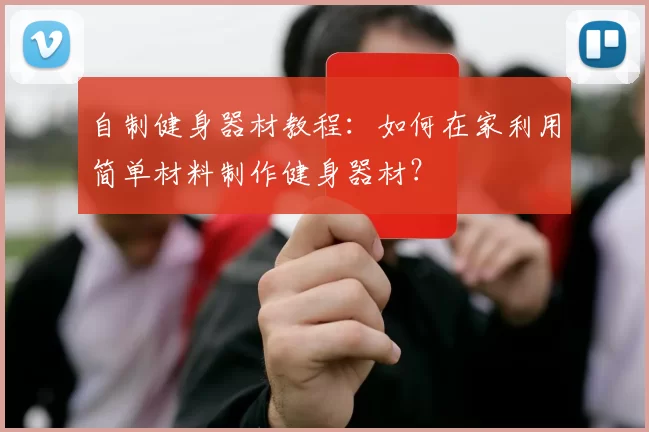 自制健身器材教程：如何在家利用简单材料制作健身器材？