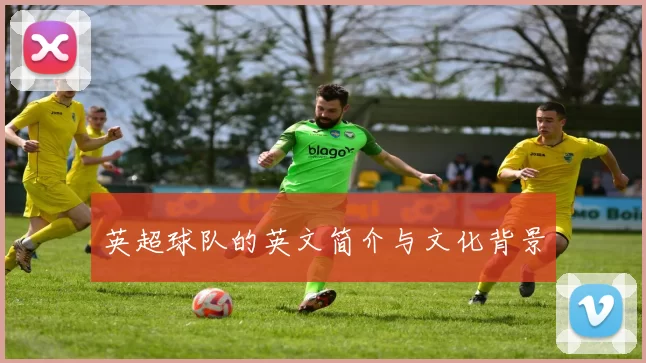 英超球队的英文简介与文化背景