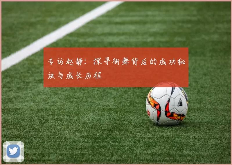 专访赵静：探寻街舞背后的成功秘诀与成长历程