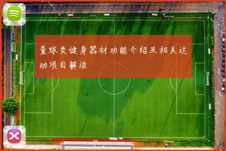 量球类健身器材功能介绍及相关运动项目解读