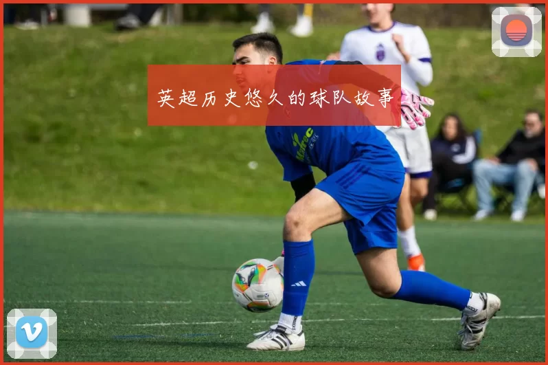 英超历史悠久的球队故事