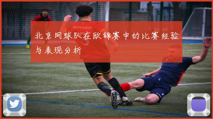 北京网球队在欧锦赛中的比赛经验与表现分析