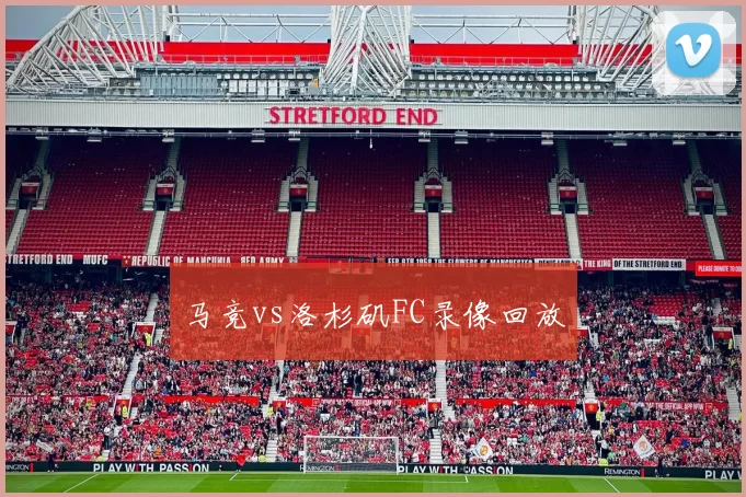 马竞vs洛杉矶FC录像回放