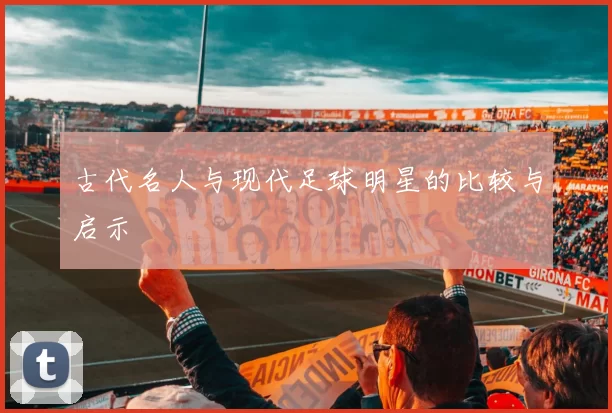 古代名人与现代足球明星的比较与启示