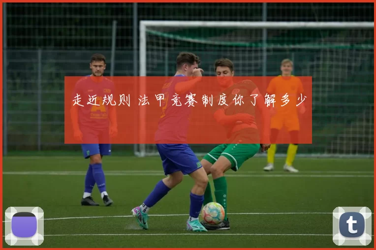 走近规则 法甲竞赛制度你了解多少