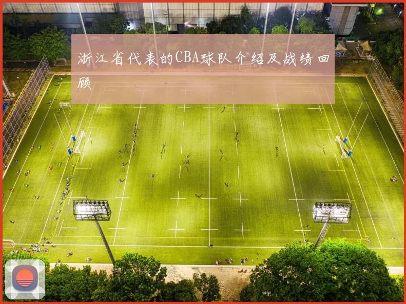 浙江省代表的CBA球队介绍及战绩回顾