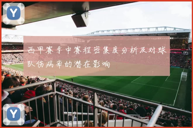 西甲赛季中赛程密集度分析及对球队伤病率的潜在影响