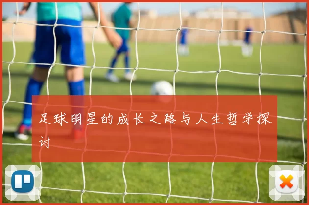 足球明星的成长之路与人生哲学探讨