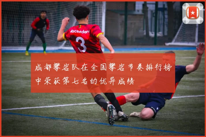 成都攀岩队在全国攀岩节奏排行榜中荣获第七名的优异成绩