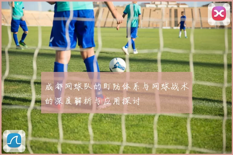 成都网球队的盯防体系与网球战术的深度解析与应用探讨