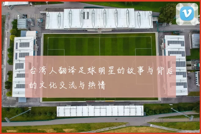 台湾人翻译足球明星的故事与背后的文化交流与热情
